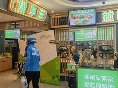 -绿草地·湘菜(7mall店)