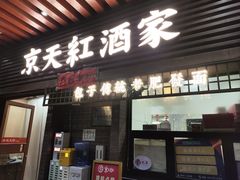 -京天红酒家(虎坊路店)