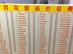 -百花传统甜品店(原址店)