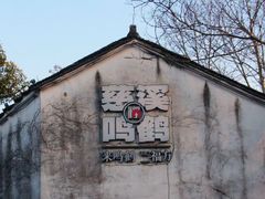 -鸣鹤古镇