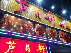 -芦月轩羊蝎子(北蜂窝店)