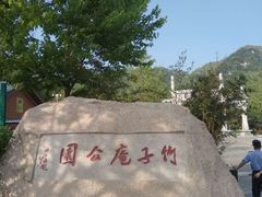 -竹子庵公园
