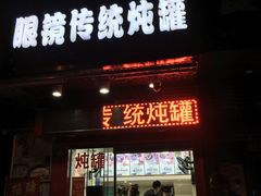 门面-广达眼镜炖罐(广达店)