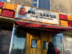 门面-新侨三宝乐面包店(崇文门店)