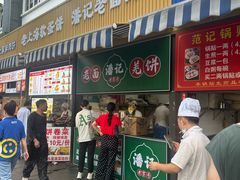 -潘记老面羌饼