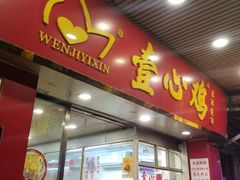 门面-文记壹心鸡(宝华路店)