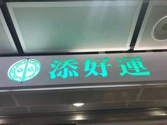 门面-添好运点心专门店(中环IFC店)