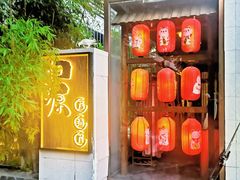 -归源居酒屋