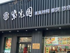 门面-紫光园·烤鸭(美术馆店)