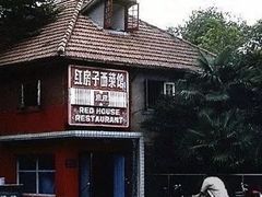 -红房子西菜馆(淮海中路店)