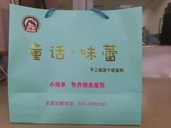 -童话味蕾千层榴莲蛋糕店(西安路店)