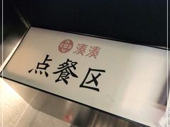 -湊湊火锅·茶憩(世博大道店)