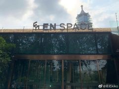 -EN SPACE恩空间