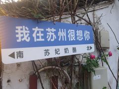 -苏妃奶酪(平江路店)