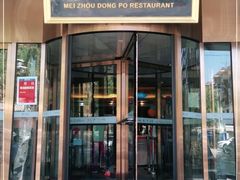 门面-眉州东坡(通州店)