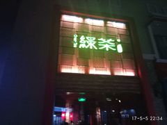 -绿茶餐厅(蓝色港湾店)