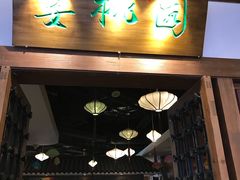 -宴桃园(门头沟店)