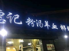 门面-惠记粉汤羊血梆梆肉(永松路店)