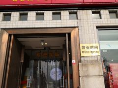 门面-百年义利(珠市口西大街丰泽园店)