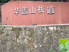 -佛山华盖山公园