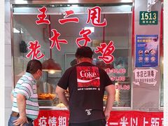 -王二甩老木子鸡(江湾店)