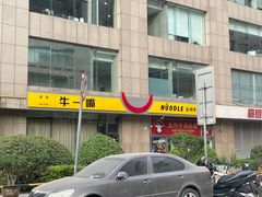 -牛一嘴·兰州牛肉面·大盘鸡(财富中心店)