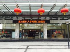 -重庆医科大学附属口腔医院(冉家坝院区)