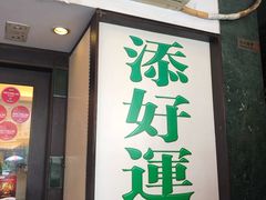 门面-添好运点心专门店(深水埗店)