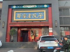 -那家老院子东北菜·饺子·小鸡炖蘑菇(艳华街店)