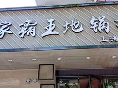 门面-农家霸王地锅鸡(国顺东路店)