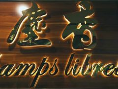 门面-尘香•传统川菜(创汇首座店)