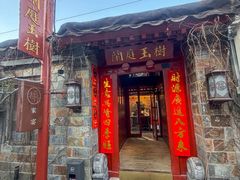 -兰庭玉树·老饭骨家宴(后海店)