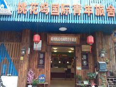android_upload_pic-苏州桃花坞国际青年旅舍