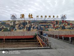 -海中洲渔社