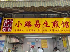 门面-小路易生煎馆(前进五路店)