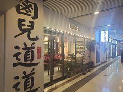 -卤儿道道(杭州大厦501店)