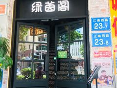 -绿茵阁(江南西路店)