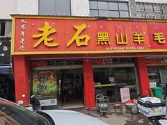 -老石黑山羊毛驴肉火锅(金凯广场店)