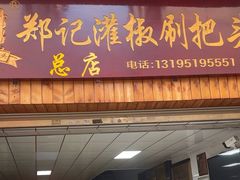 -郑记灌椒刷把头