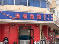 -逢春菜馆天津菜(胜利路店)