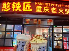 -憨铁匠老火锅(龙岗万科里店)