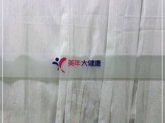 -美年大健康体检中心(西直门分院)