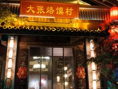 门面-大张烙馍村(泉山店)