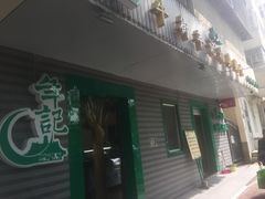 门面-年记·兴顺斋 牛街清真熟食小吃店