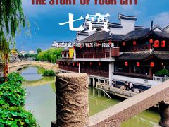 -七宝古镇