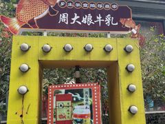 -周大娘牛乳(旧寨古村总店)