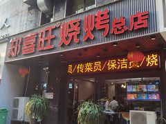 -郑喜旺烧烤(郑州总店)