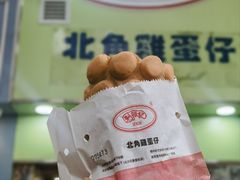 鸡蛋仔-利强记北角鸡蛋仔(弥敦道店 )