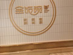 -金饭碗(普陀店)