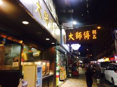 -大师傅粥品(埃华街)